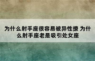 为什么射手座很容易被异性撩 为什么射手座老是吸引处女座